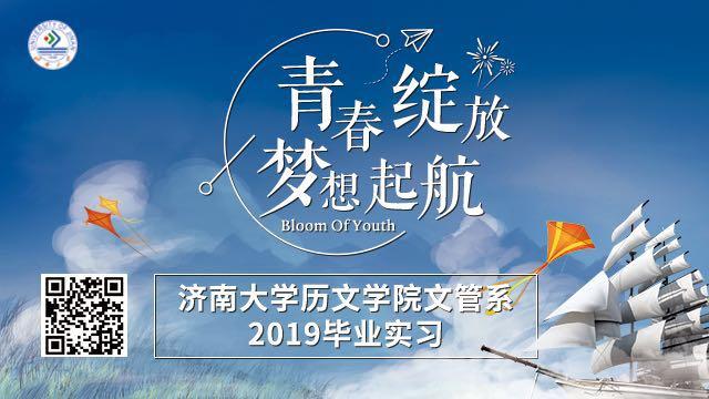 裙底偷拍
历文学院文管系2019毕业实习拉开序幕